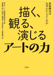 描く、観る、演じるアートの力　芸術療法はなぜ心にとどくのか