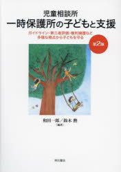 児童相談所一時保護所の子どもと支援　ガイドライン・第三者評価・権利擁護など多様な視点から子どもを守る
