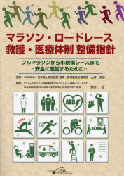 マラソン・ロードレース救護・医療体制整備指針　フルマラソンから小規模レースまで－安全に運営するために…