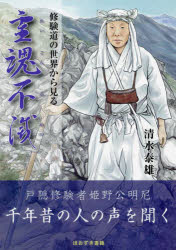 霊魂不滅　修験道の世界から見る