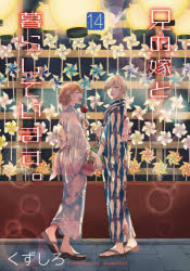 兄の嫁と暮らしています。　１４