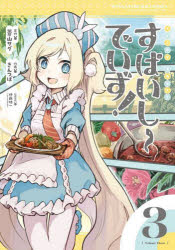 すぱいしーでいず！　３