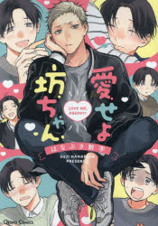愛せよ坊ちゃん