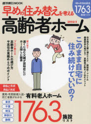 早めの住み替えを考える高齢者ホーム　２０２４
