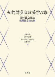知的財産法政策学の旅　田村善之先生還暦記念論文集