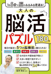 大人の脳活パズル１８０日　１日５分で脳がみるみる若返る！