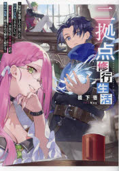 二拠点修行生活　異世界転移したと思ったら日本と往復できるらしい。異世界で最弱、日本では全身麻痺だが、魔法が無限に使えるので修行し続ける