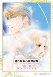 穢れなき乙女の献身