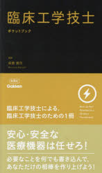 臨床工学技士ポケットブック　Ｂｕｒｎ　ｕｐ　Ｙｏｕｒ　Ｐｏｔｅｎｔｉａｌ　ａｓ　ａ　ＣＥ　ｌｉｋｅ　ａ　Ｔｈｕｎｄｅｒｂｏｌｔ．