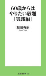 ６０歳からはやりたい放題　実践編