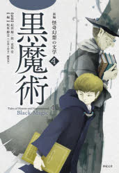 新編怪奇幻想の文学　４