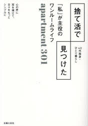 捨て活で見つけた「私」が主役のワンルームライフ　４０代独身・ひとり暮らし