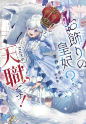 お飾りの皇妃？なにそれ天職です！