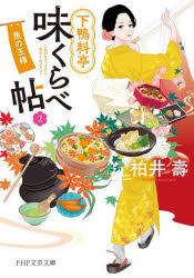 下鴨料亭味くらべ帖　２