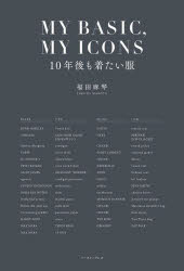 ＭＹ　ＢＡＳＩＣ，ＭＹ　ＩＣＯＮＳ　１０年後も着たい服