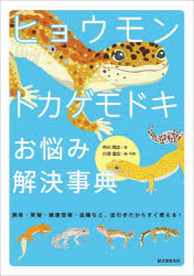 ヒョウモントカゲモドキお悩み解決事典　飼育・繁殖・健康管理・品種など、逆引きだからすぐ使える！