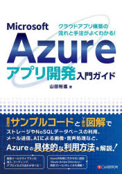 Ｍｉｃｒｏｓｏｆｔ　Ａｚｕｒｅアプリ開発入門ガイド　クラウドアプリ構築の流れと手法がよくわかる！