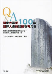 Ｑ＆Ａ関東大震災１００年朝鮮人虐殺問題を考える