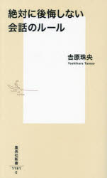 絶対に後悔しない会話のルール