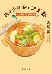 株式会社シェフ工房企画開発室