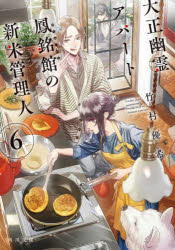 大正幽霊アパート鳳銘館の新米管理人　６