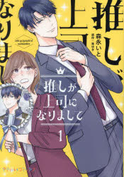 推しが上司になりまして　１