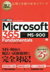 Ｍｉｃｒｏｓｏｆｔ　３６５　Ｆｕｎｄａｍｅｎｔａｌｓ　試験番号ＭＳ－９００