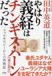 やはり義経はチンギス・ハーンだった　フォルモロジーからの再検証