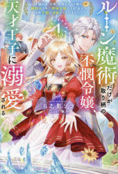 ルーン魔術だけが取り柄の不憫令嬢、天才王子に溺愛される　婚約者、仕事、成果もすべて姉に横取りされた地味な妹ですが、ある日突然立場が逆転しちゃいました　１