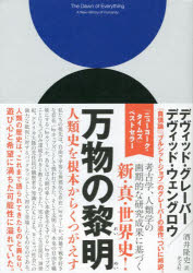 万物の黎明　人類史を根本からくつがえす