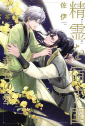 精霊を宿す国　〔２〕