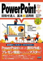ＰｏｗｅｒＰｏｉｎｔ目指せ達人基本＆活用術