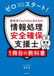 ゼロからスタート！教育系ＹｏｕＴｕｂｅｒまさるの情報処理安全確保支援士１冊目の教科書