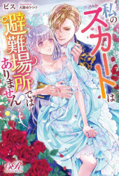 私のスカートは避難場所ではありません！