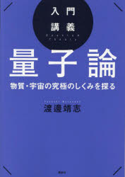 入門講義量子論　物質・宇宙の究極のしくみを探る