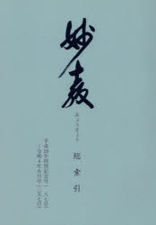 妙教総索引　平成２０年特別記念号〈一八七号〉～令和４年６月号〈三五七号〉