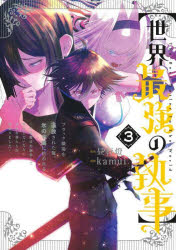 世界最強の執事　ブラック職場を追放された俺、氷の令嬢に拾われる～生活魔法を駆使して無双していたら、幸せな暮らしが始まりました～　３