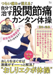 つらい痛みが消える！自分で治す股関節痛カンタン体操　おしりをほぐせば激痛がすーっと解消！