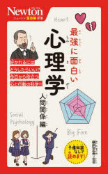 最強に面白い心理学　人間関係編