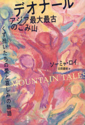 デオナール　アジア最大最古のごみ山　くず拾いたちの愛と哀しみの物語