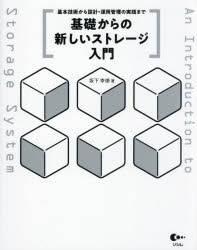 基礎からの新しいストレージ入門　基本技術から設計・運用管理の実践まで
