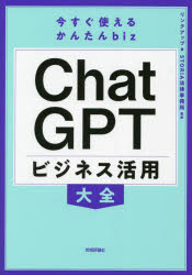 ＣｈａｔＧＰＴビジネス活用大全