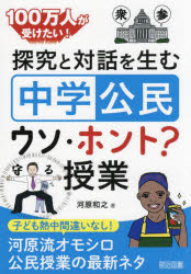 １００万人が受けたい！探究と対話を生む「中学公民」ウソ・ホント？授業