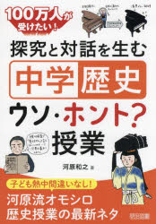 １００万人が受けたい！探究と対話を生む「中学歴史」ウソ・ホント？授業