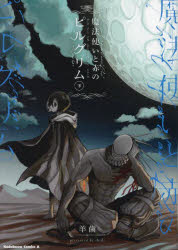 魔法使いと赤のピルグリム　下