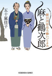 麻と鶴次郎　新川河岸ほろ酔いごよみ　文庫書下ろし／長編時代小説