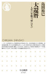 大還暦　人生に年齢の「壁」はない