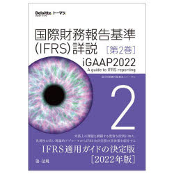 国際財務報告基準〈ＩＦＲＳ〉詳説　ｉＧＡＡＰ２０２２　第２巻