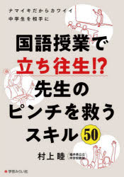 国語授業で立ち往生！？先生のピンチを救うスキル５０　ナマイキだからカワイイ中学生を相手に