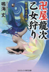 卍屋龍次乙女狩り　秘具商人淫ら旅